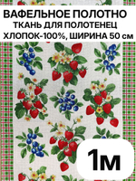 1м. Ткань для полотенец, 100% хлопок, Отрез 1 метр (50х100см)Ткань хлопчатобумажная полотенечная арт. 60