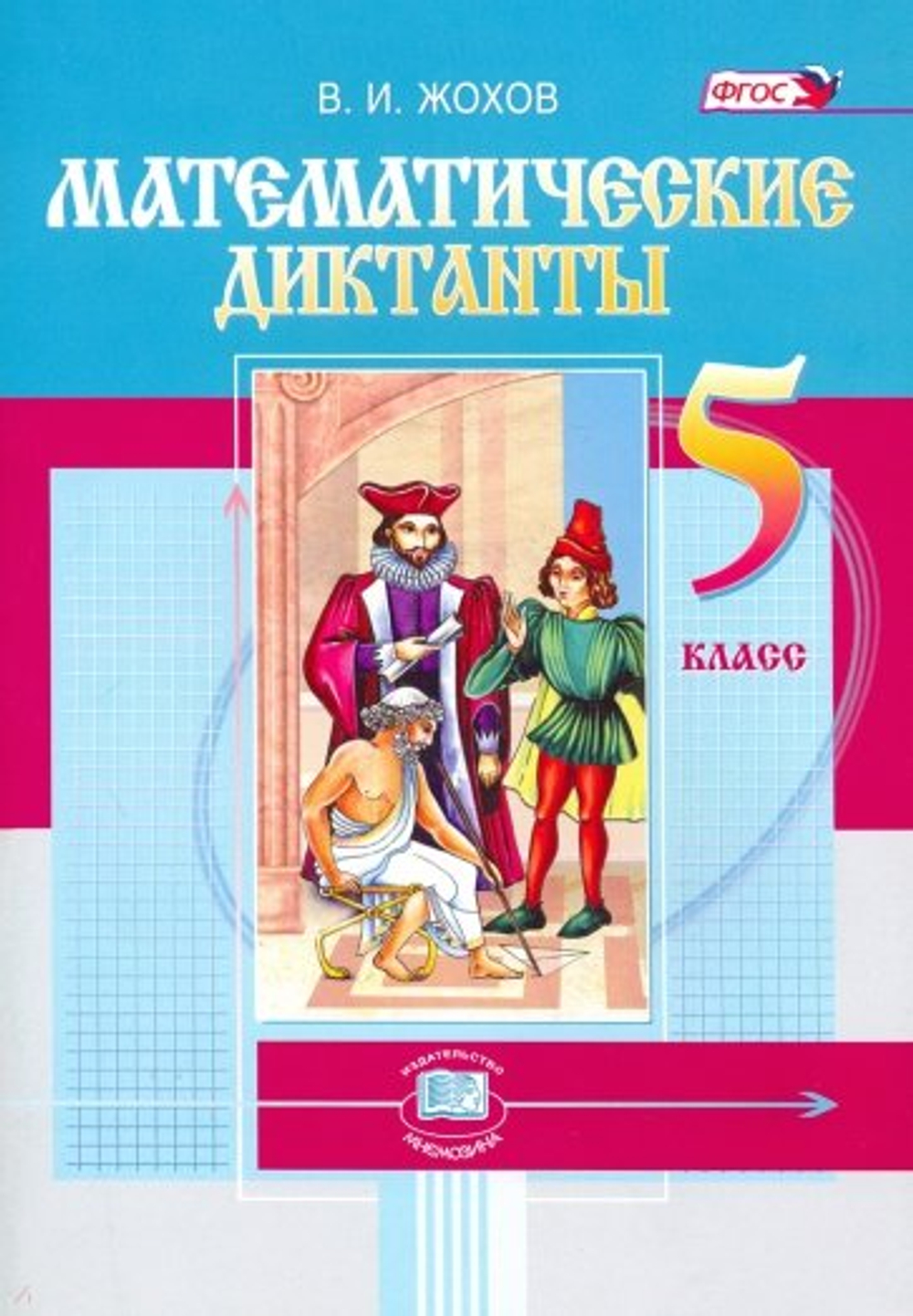 Жохов. "Математ. диктанты" 5 кл. Пособие для учит. и учащ. ФГОС