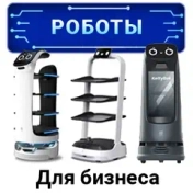 Роботы для бизнеса