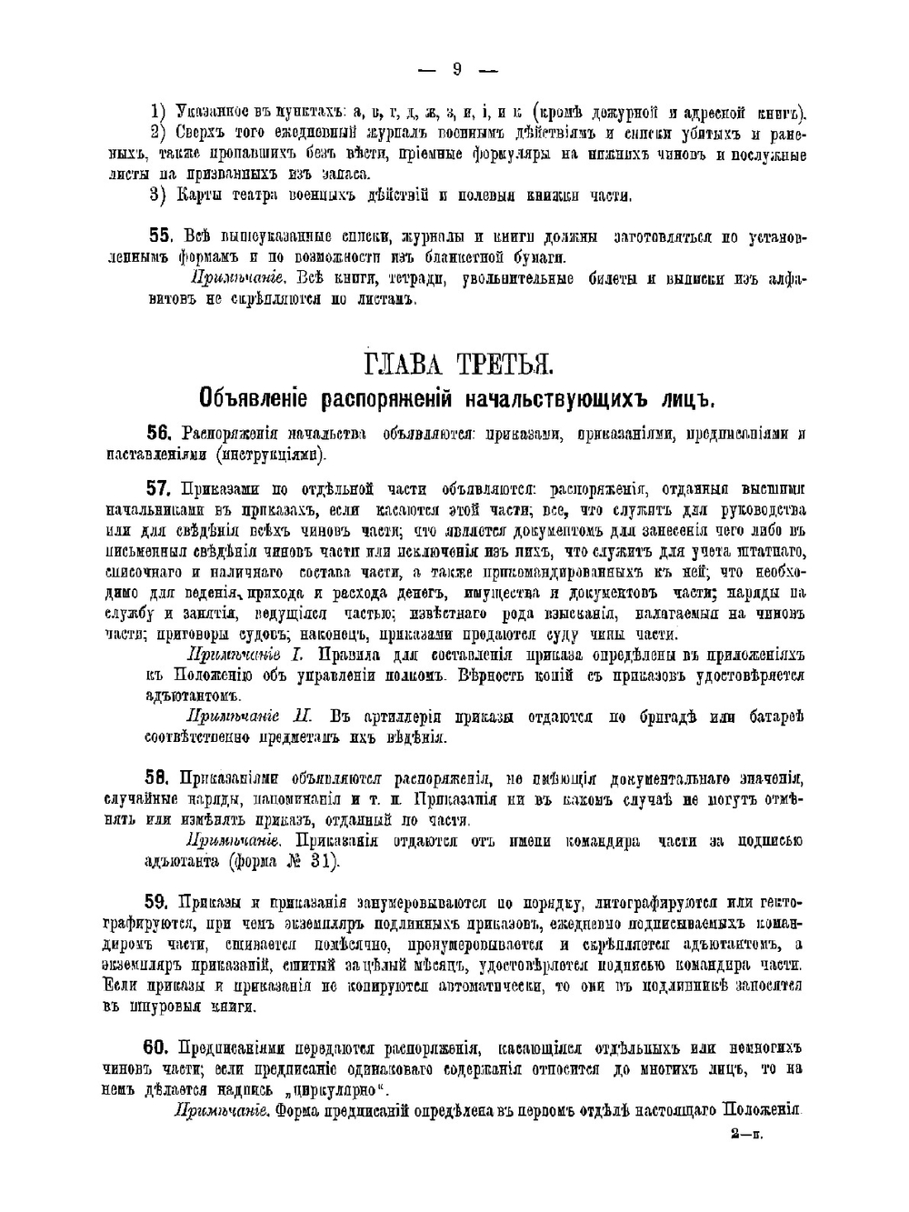 Положение о письмоводстве в военном ведомстве. I. Письмоводство вообще | Нет автора