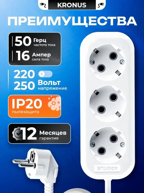 Kronus Удлинитель сетевой 10 м 3 розетки с заземлением