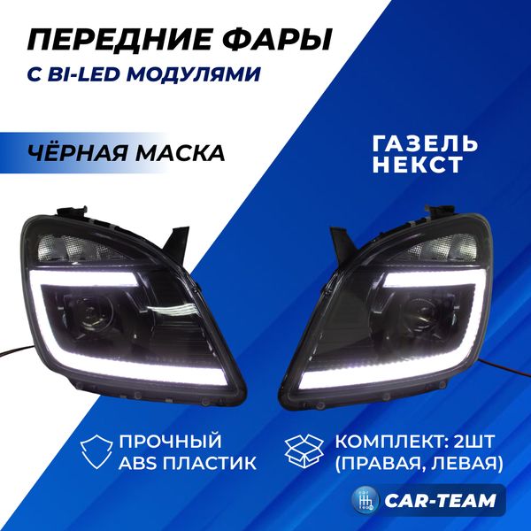 Фары Газель Next передние с Bi LED модулями с ДХО и плавающими поворотниками, черная маска (Китай)