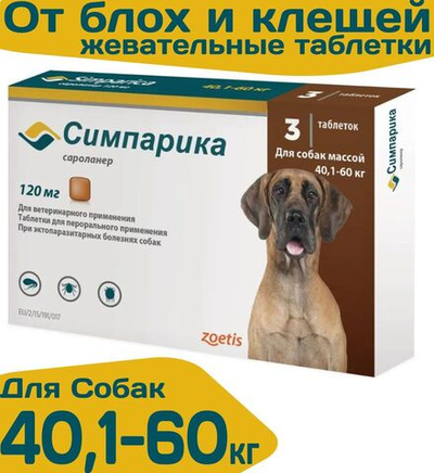 Таблетки жевательные от блох и клещей "Симпарика" 120мг/ для собак гигантских пород от 40,1 до 60кг/ 3 штуки в упаковке