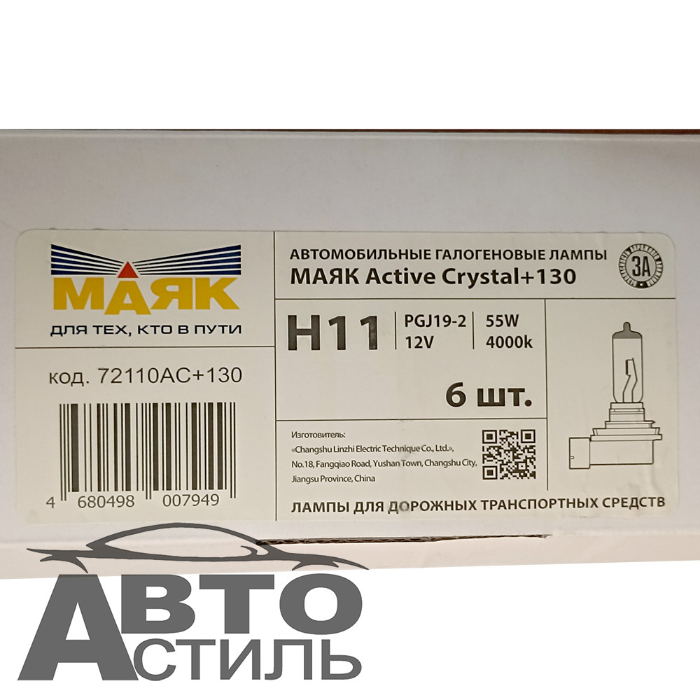 Автолампа H11 12V 55W Маяк  +130% Active Crystal 72110AC+130 (к-т)