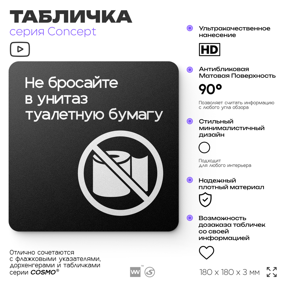 Табличка Не бросайте туалетную бумагу в унитаз, на дверь и стену, навигационная и информационная, серия CONCEPT, 18х18 см, Айдентика Технолоджи