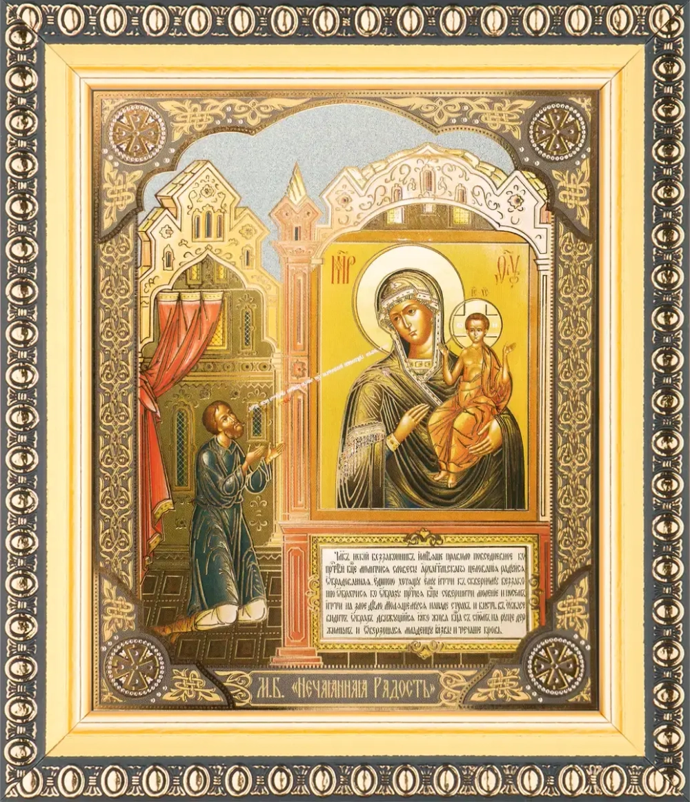 Икона БМ "Нечаянная Радость" 10х12 в раме 13х15