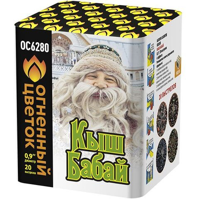 ОС6280 Салют "Кыш Бабай" (0,9" х 20 залпов)