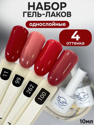 FOR YOU Гель-лак для ногтей красный набор 4 шт