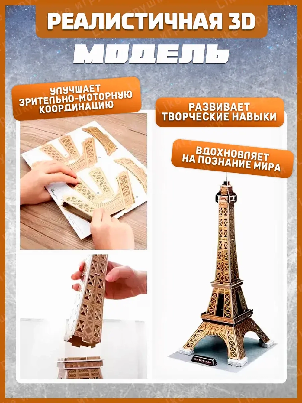 3Д пазл Эйфелева Башня