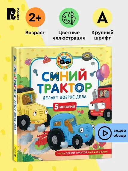 Синий Трактор делает добрые дела