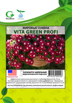 Катарантус ампельный Медитерранеан Бургунди Хало (50шт) Витагрин Профи