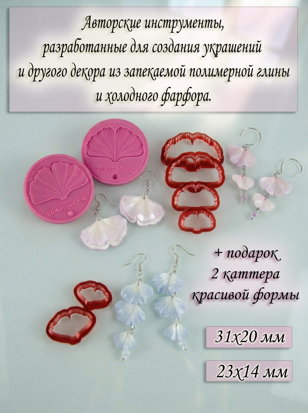 Лист гинкго. Молд/вайнер и каттеры для создания украшений и декора из полимерной глины