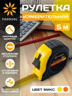 Рулетка 5 м / рулетка измерительная 5 м