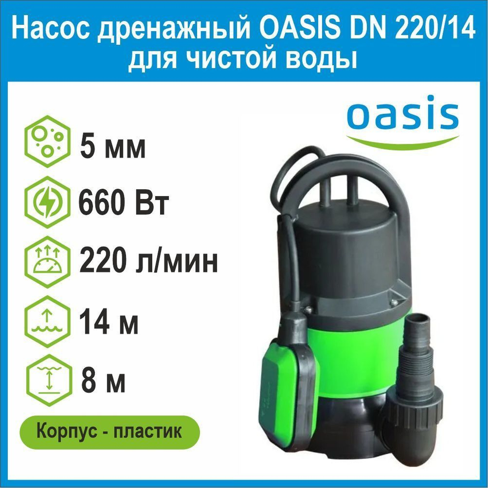 Насос дренажный DN 220/14 для чистой воды 660Вт Oasis