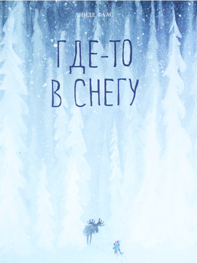Где-то в снегу