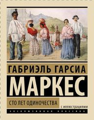 Сто лет одиночества