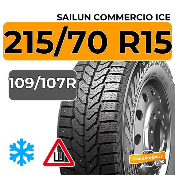 Sailun Commercio Ice 215/70 R15C 109/107R шип.