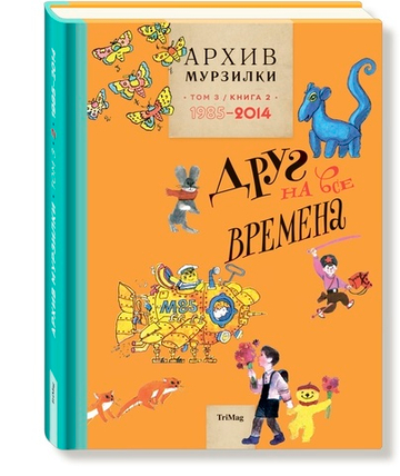 Архив Мурзилки. Друг на все времена. Том 3, книга 2, 1985-2014