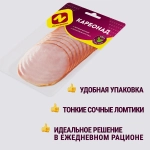 Карбонад Останкино варено-копченый нарезка 150г