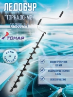 Ледобур ТОРНАДО-М2 1000 ф130 левое вращение (LT-130L-1-1)