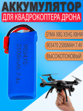 Аккумулятор батарея 2500mAh для квадрокоптера Syma X8C X8W X8G X8HC X8HW X8HG (903475)