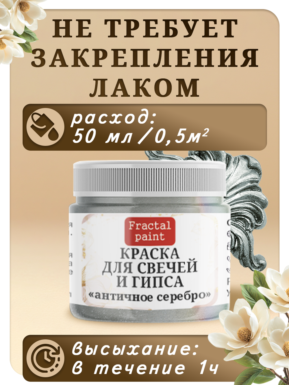 Краска для свечей и гипса «Античное серебро»