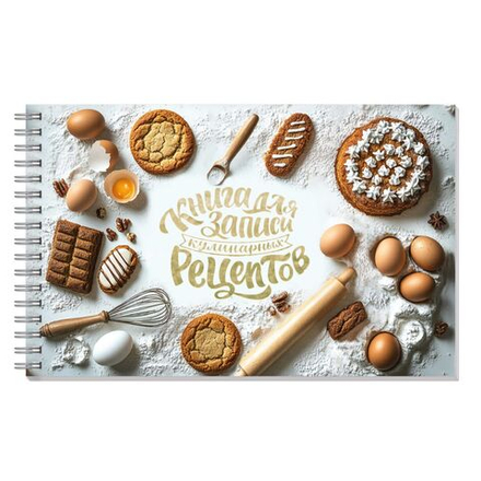 Книга для кулинарных рецептов 220*136мм 96л., 7БЦ гребень "Выпечка" мат.лам.