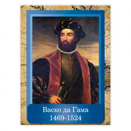 Портрет ВАСКО ДА ГАМА Vasco da Gama 2357