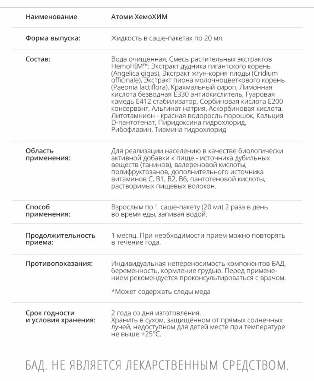 Хемохим Атоми (HemoHIM Atomy) — источник силы и жизненной энергии организма 1200мл — 60 пакетиков по 20мл
