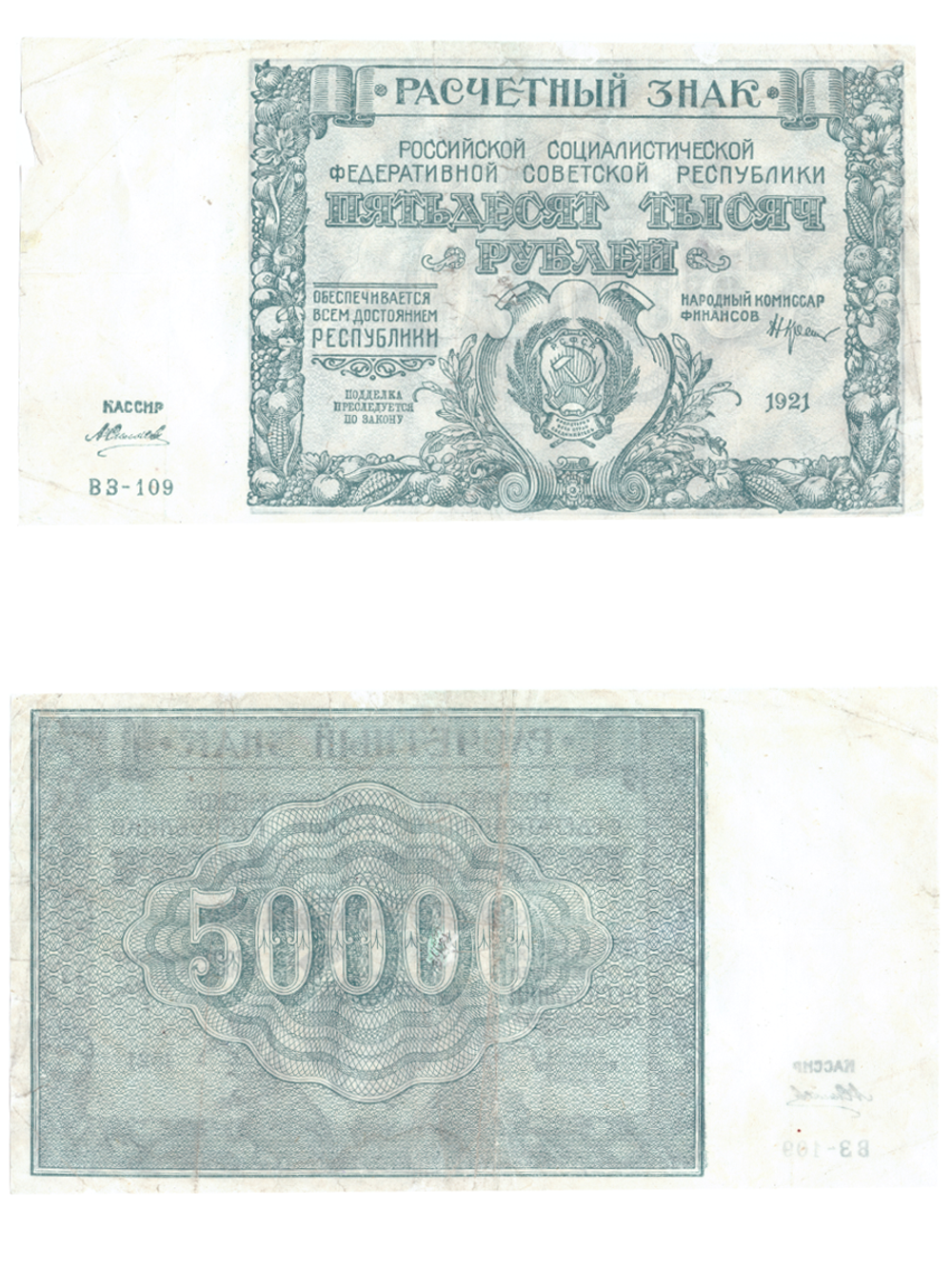 50000 рублей 1921 г. Расчетный знак