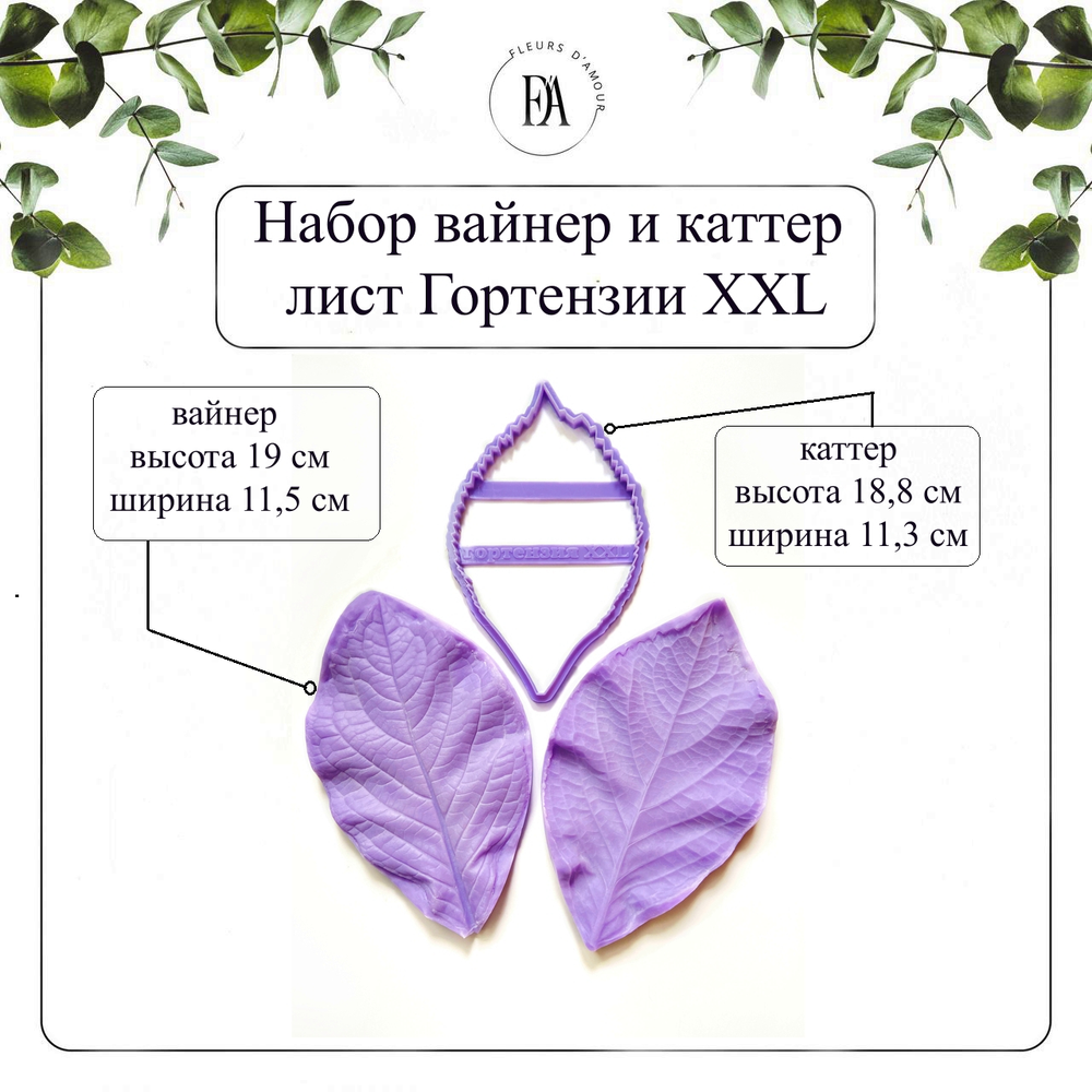 Набор вайнер и каттер лист Гортензии XXL