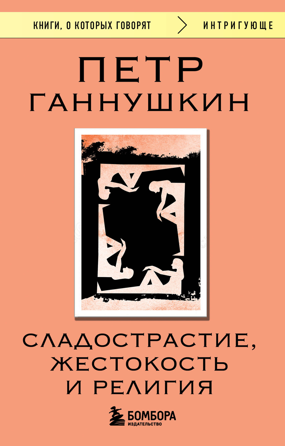 Сладострастие, жестокость и религия