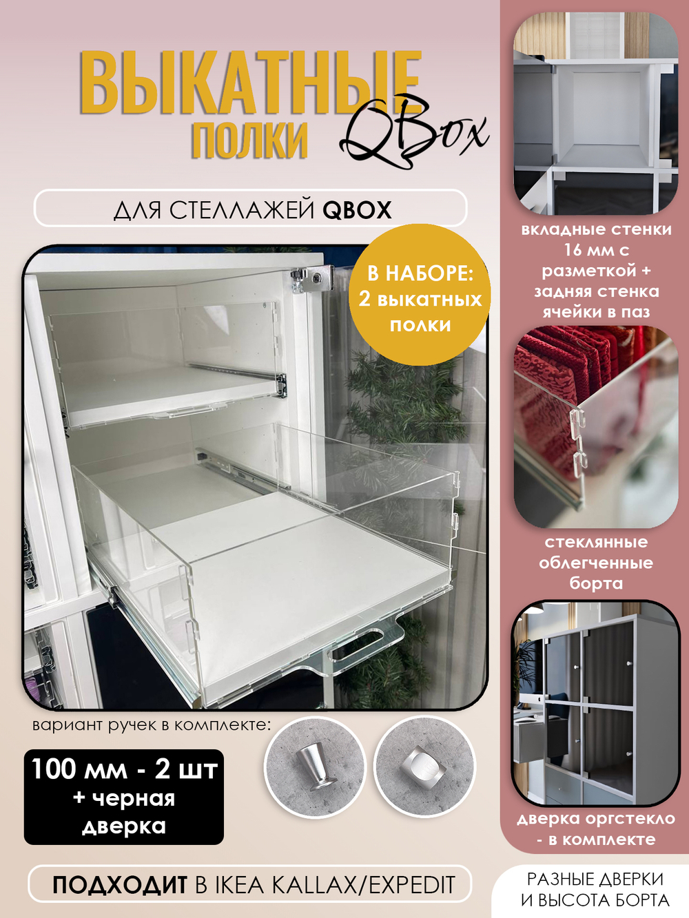 QBox Набор выкатных полок, борт 100 мм (2 шт)