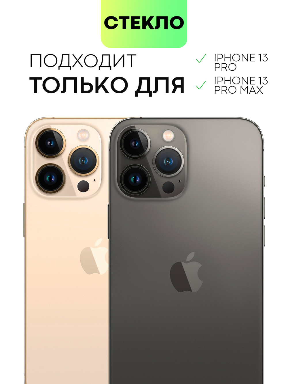 Стекло на камеру BROSCORP для Apple iPhone 13 Pro;Apple iPhone 13 Pro Max (арт. IP13PRO(13PROMAX)-CLEAR-CAM-GLASS-01 )