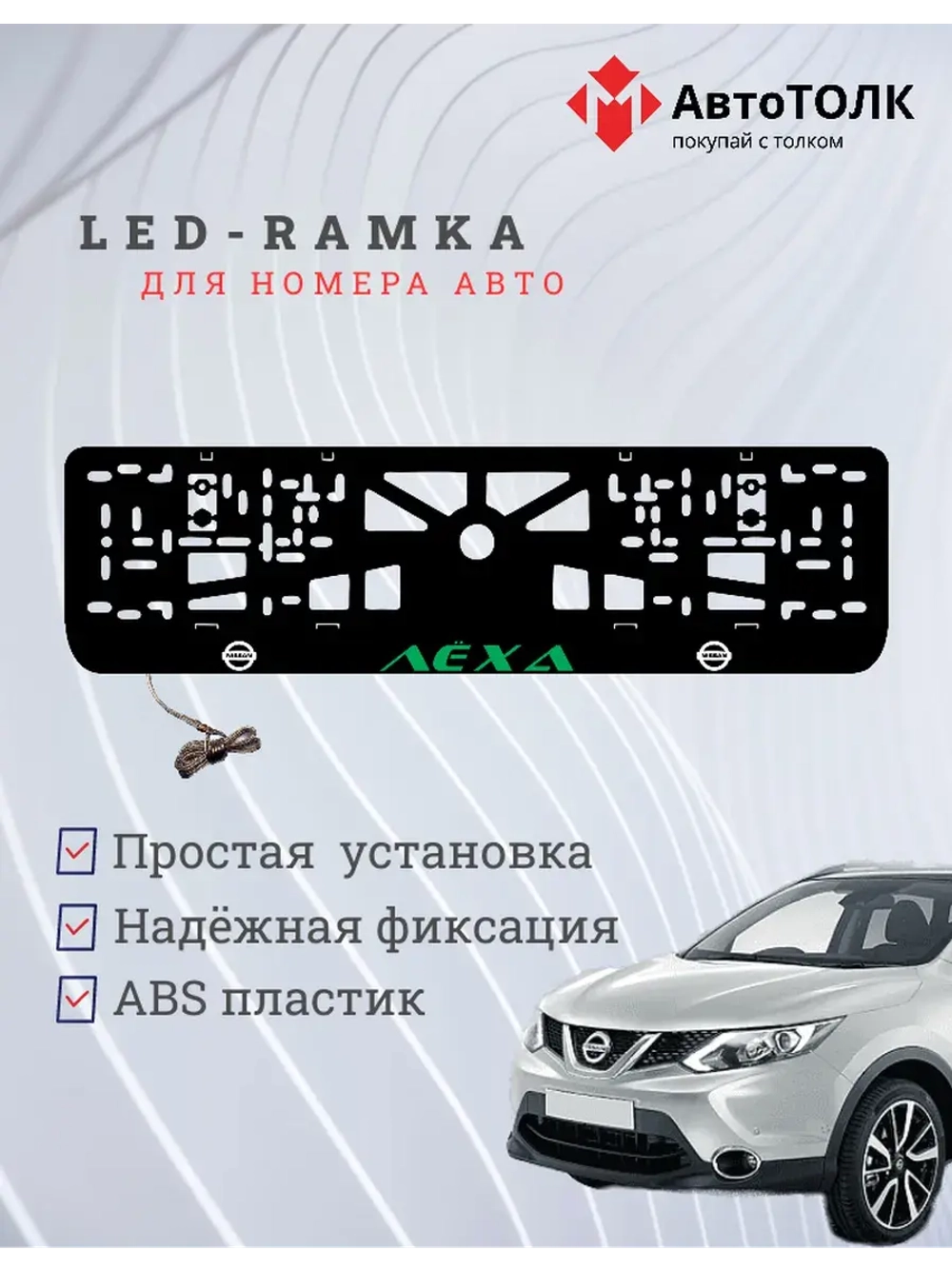 Рамка для номера с подсветкой. Зеленая надпись Лёха Nissan.