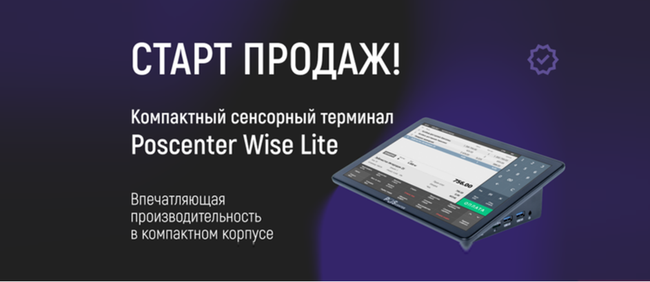 Poscenter Wise Lite