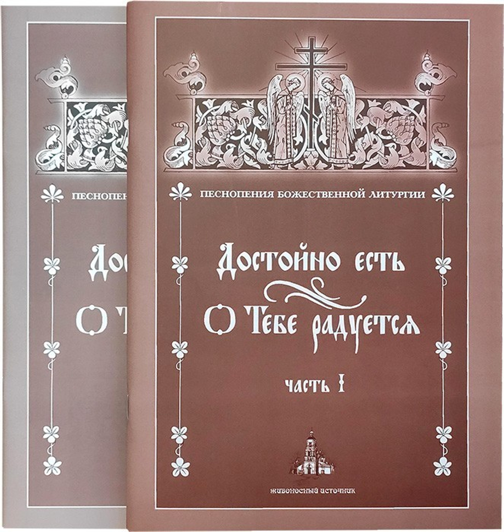 Достойно есть. О Тебе радуется. В 2-х книгах. Часть 1, часть 2
