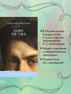 Горе от ума