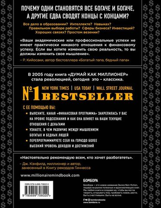 Думай как миллионер. 17 уроков состоятельности для тех, кто готов разбогатеть. Харв Т. Экер