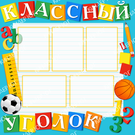Стенд "Классный уголок" арт. С105-6
