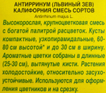 Львиный зев Калифорния, смесь сортов СМЦ-535