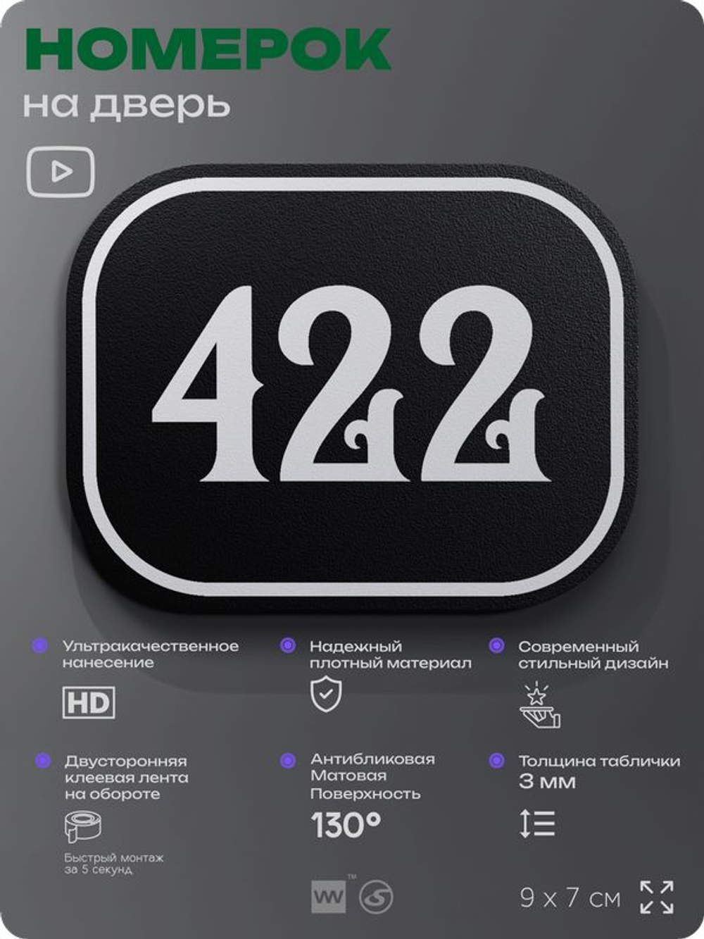 Номерок на дверь квартиры 422, для кабинета, офиса, шильдик 9 х 7 см, черный, Айдентика Технолоджи