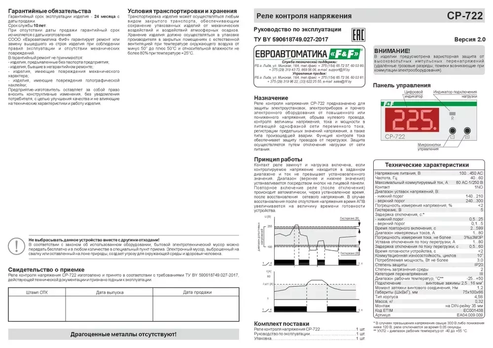 Реле контроля напряжения CP-722 1-фазн. 80А 50-450В 1NO