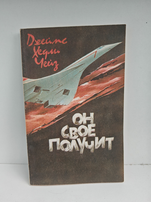 Книга: Он свое получит