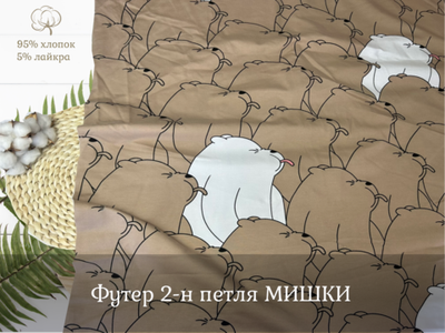 Футер 2-н петля МИШКИ