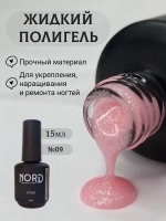Жидкий полигель №09 для укрепления ногтей 15мл