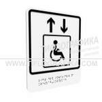 Тактильно-визуальный знак В.1 с шрифтом Брайля "Обозначение лифта, доступного для инвалидов на креслах-колясках". Композит 3 мм