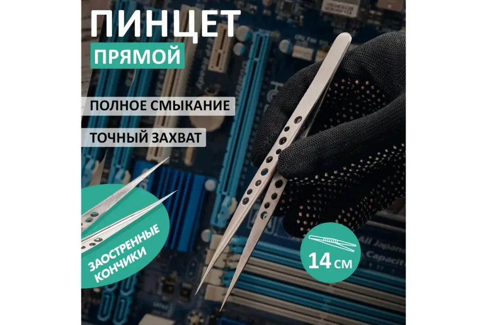 Пинцет (прямой, узкий) 140мм REXANT Airy 12-0380