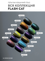 Гель-лак FLASH CAT 9