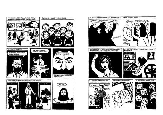 Маржан Сатрапи "Персеполис"